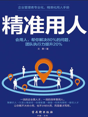 cover image of 精准用人